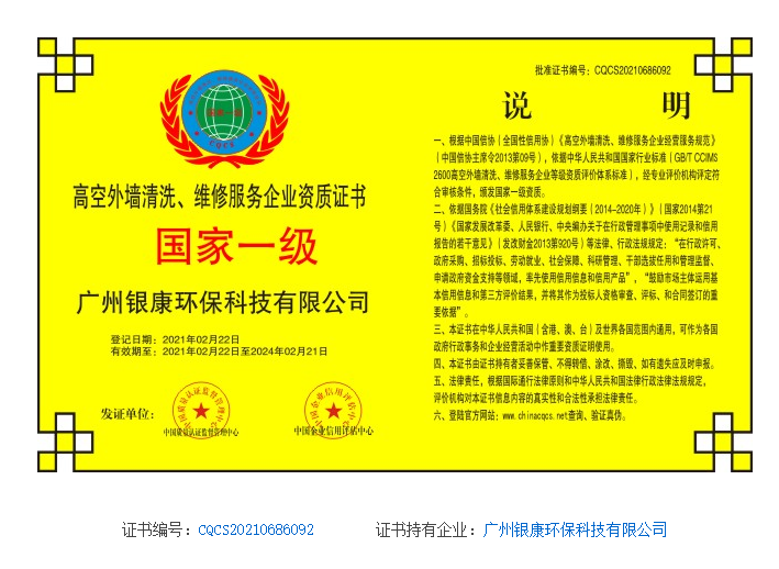 高空外墙清洗、维修服务企业资质证书
